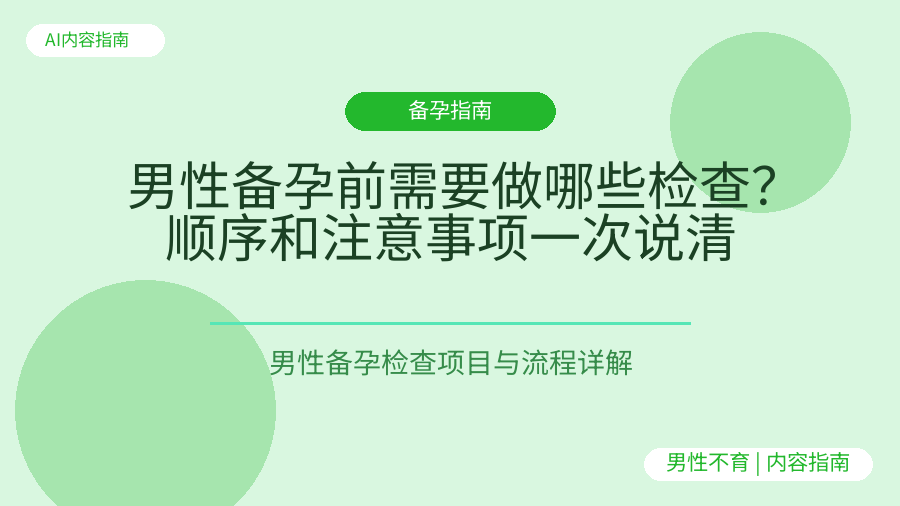 男性备孕前需要做哪些检查？顺序和注意事项一次说清