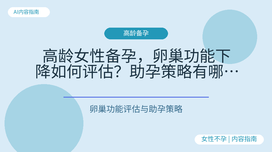 高龄女性备孕，卵巢功能下降如何评估？助孕策略有哪些？