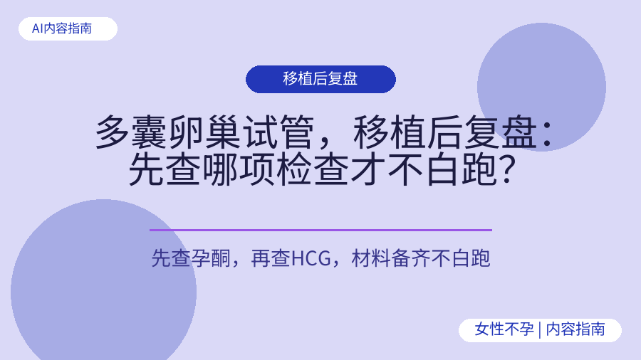多囊卵巢试管，移植后复盘：先查哪项检查才不白跑？