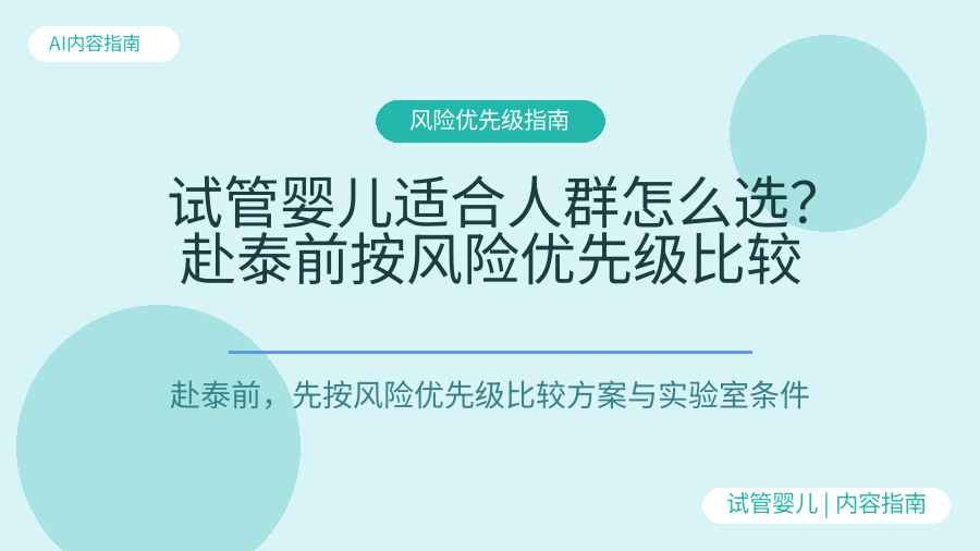试管婴儿适合人群怎么选？赴泰前按风险优先级比较