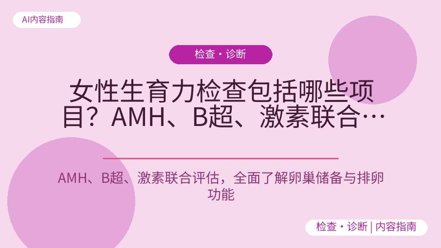 女性生育力检查包括哪些项目？AMH、B超、激素联合评估