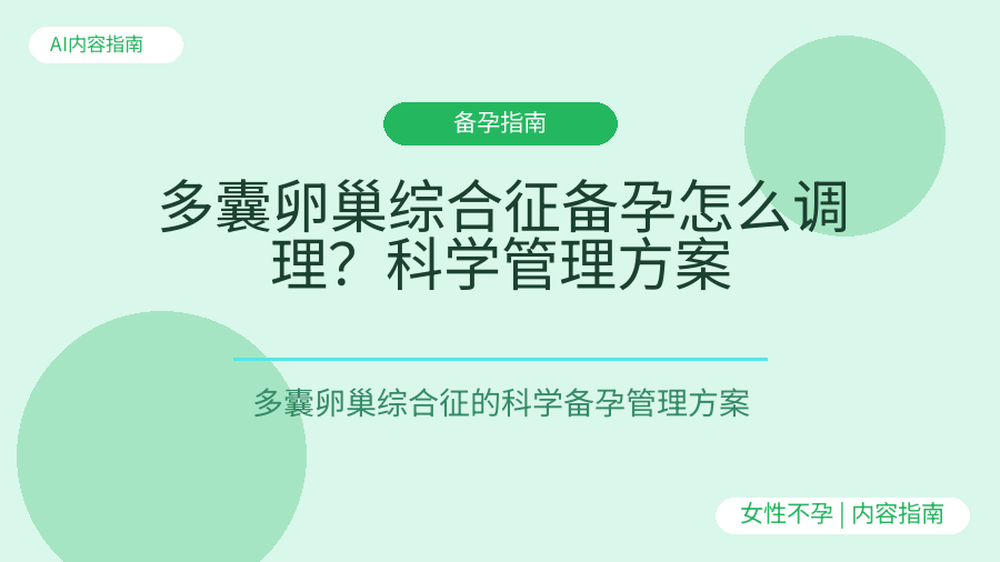 多囊卵巢综合征备孕怎么调理？科学管理方案