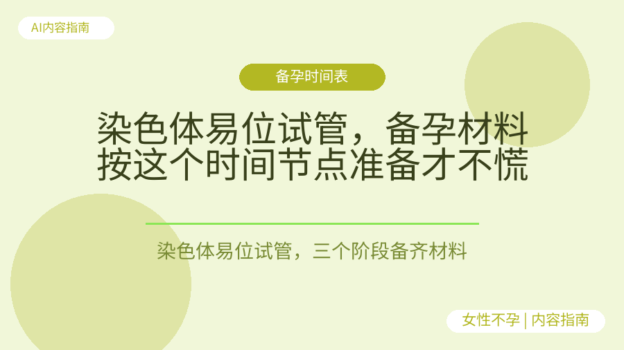 染色体易位试管，备孕材料按这个时间节点准备才不慌