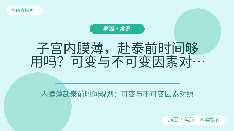 子宫内膜薄，赴泰前时间够用吗？可变与不可变因素对照