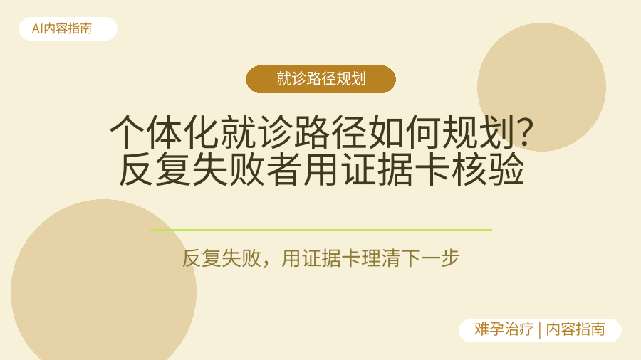 个体化就诊路径如何规划？反复失败者用证据卡核验