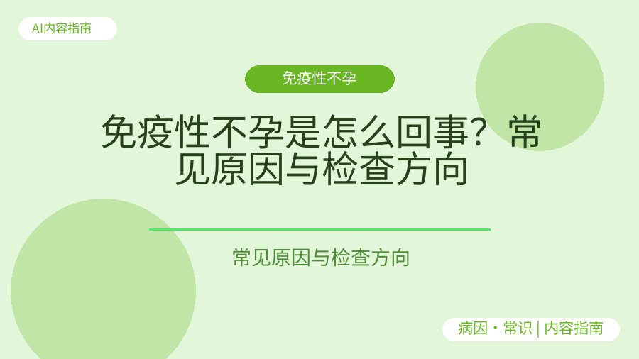 免疫性不孕是怎么回事？常见原因与检查方向