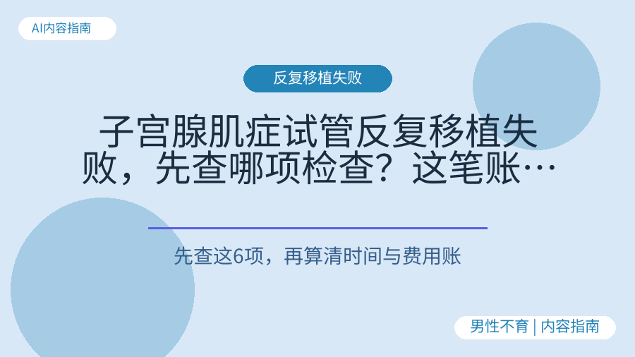 子宫腺肌症试管反复移植失败，先查哪项检查？这笔账算清楚再进周