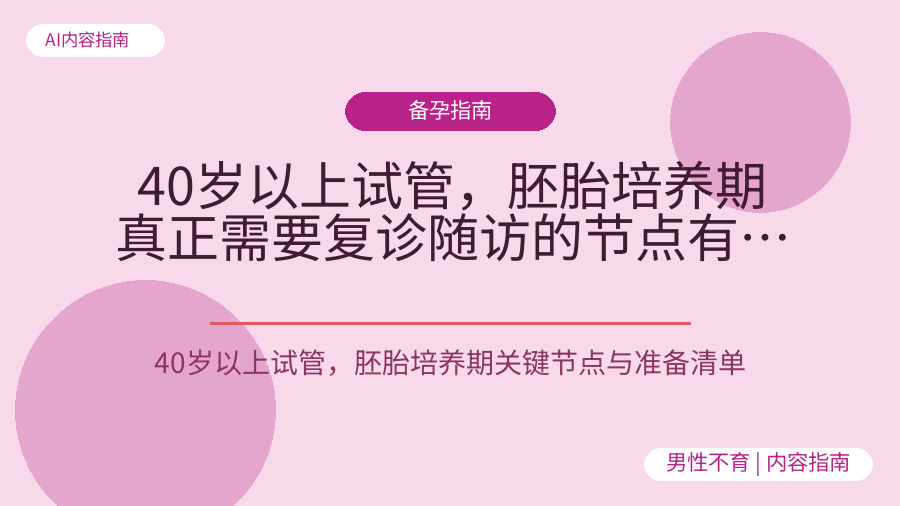 40岁以上试管，胚胎培养期真正需要复诊随访的节点有哪些？
