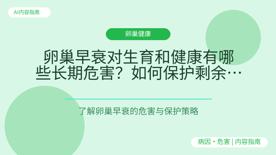 卵巢早衰对生育和健康有哪些长期危害？如何保护剩余卵巢功能
