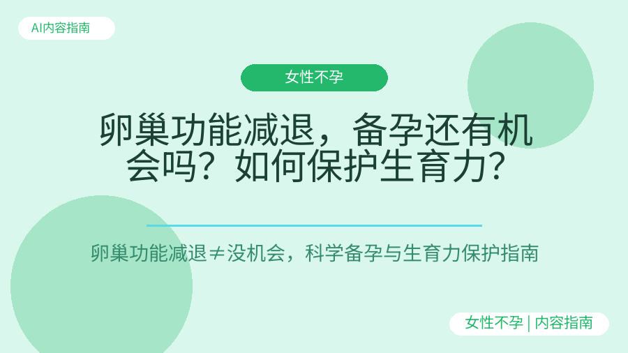 卵巢功能减退，备孕还有机会吗？如何保护生育力？