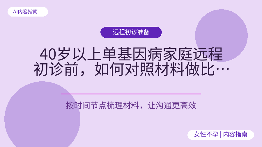 40岁以上单基因病家庭远程初诊前，如何对照材料做比较？