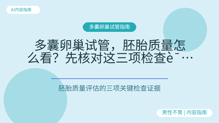 多囊卵巢试管，胚胎质量怎么看？先核对这三项检查证据