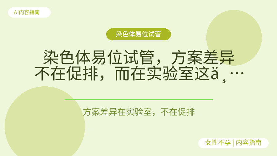 染色体易位试管，方案差异不在促排，而在实验室这一步