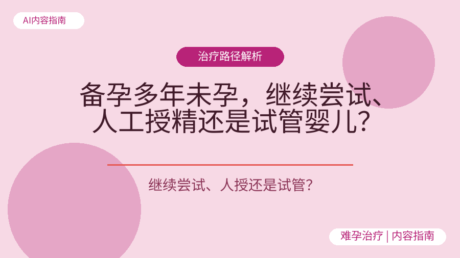 备孕多年未孕，继续尝试、人工授精还是试管婴儿？