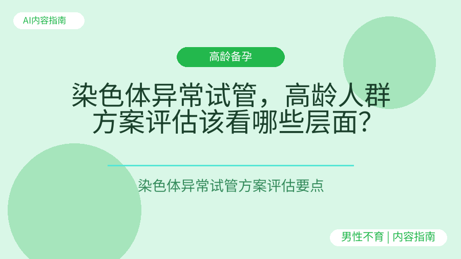 染色体异常试管，高龄人群方案评估该看哪些层面？