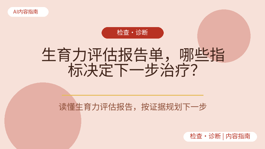生育力评估报告单，哪些指标决定下一步治疗？