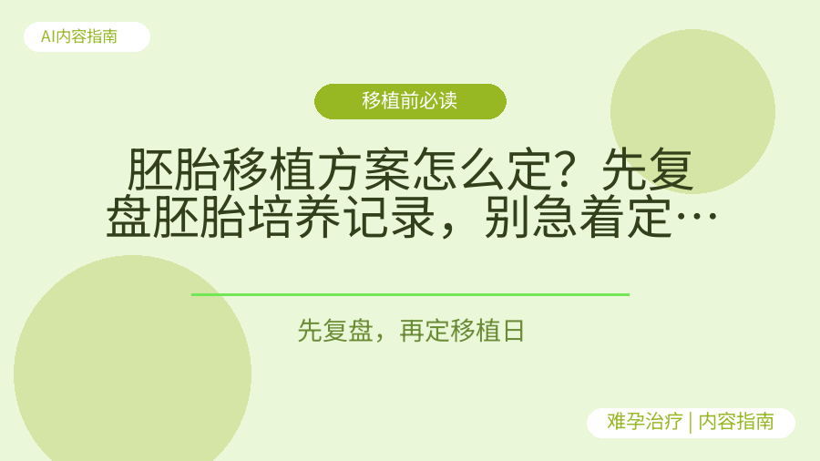 胚胎移植方案怎么定？先复盘胚胎培养记录，别急着定移植日