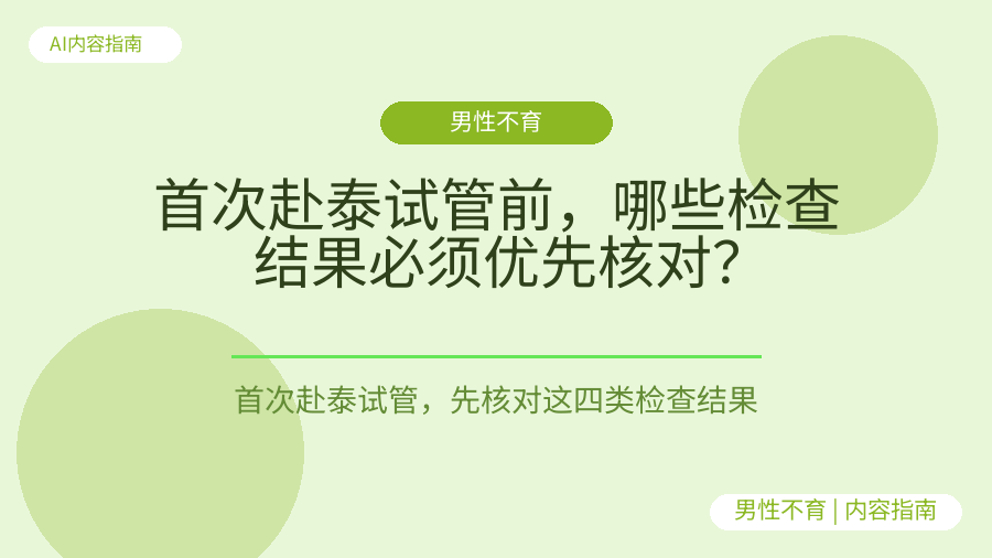 首次赴泰试管前，哪些检查结果必须优先核对？