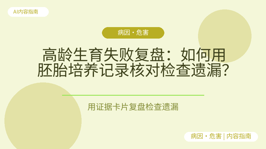 高龄生育失败复盘：如何用胚胎培养记录核对检查遗漏？
