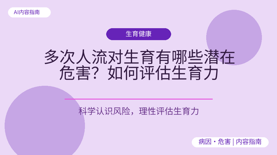多次人流对生育有哪些潜在危害？如何评估生育力