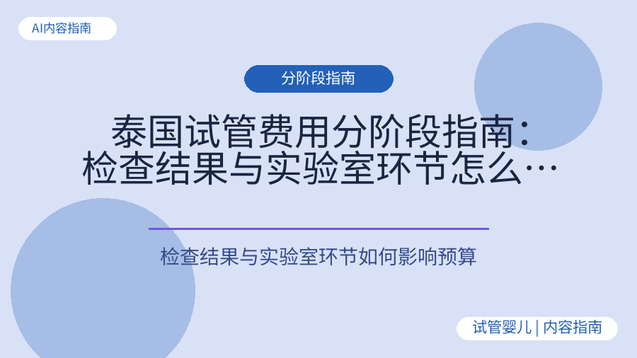 泰国试管费用分阶段指南：检查结果与实验室环节怎么影响总预算？